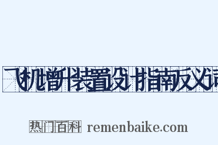 飞机增升装置设计指南反义词是什么意思的图片